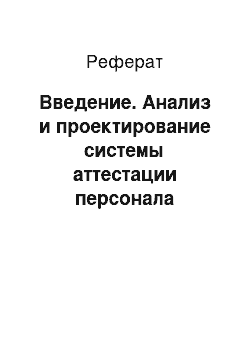 Реферат: Введение. Анализ и проектирование системы аттестации персонала