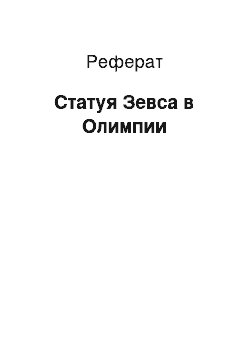 Реферат: Статуя Зевса в Олимпии