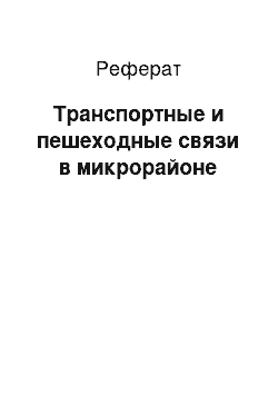 Реферат: Транспортные и пешеходные связи в микрорайоне