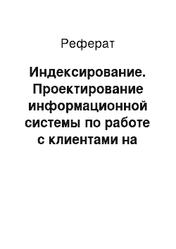 Реферат: Индексирование. Проектирование информационной системы по работе с клиентами на предприятии