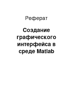 Реферат: Создание графического интерфейса в среде Matlab