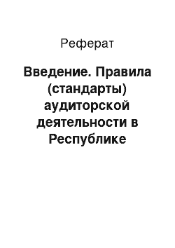 Реферат: Введение. Правила (стандарты) аудиторской деятельности в Республике Беларусь и международные аудиторские стандарты, их отличительные особенности