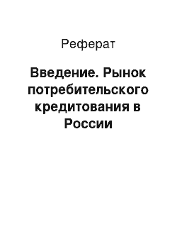 Реферат: Введение. Рынок потребительского кредитования в России