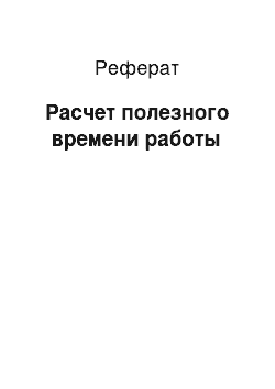 Реферат: Расчет полезного времени работы