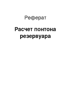 Реферат: Расчет понтона резервуара