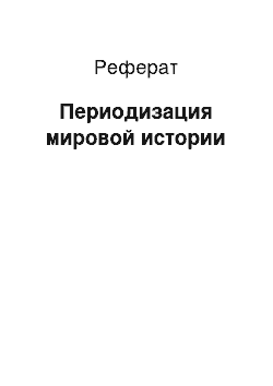 Реферат: Периодизация мировой истории