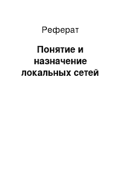 Реферат: Понятие и назначение локальных сетей