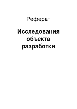 Реферат: Исследования объекта разработки