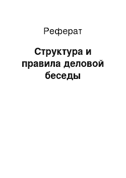 Реферат: Структура и правила деловой беседы