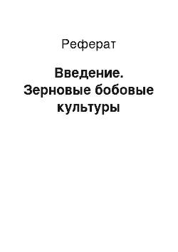 Реферат: Введение. Зерновые бобовые культуры