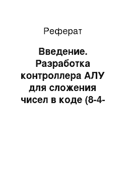 Реферат: Введение. Разработка контроллера АЛУ для сложения чисел в коде (8-4-2-1)+3