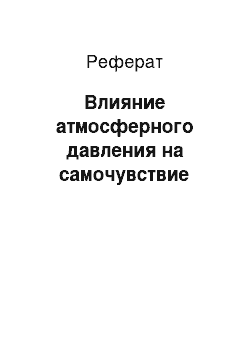 Реферат: Влияние атмосферного давления на самочувствие