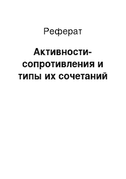 Реферат: Активности-сопротивления и типы их сочетаний