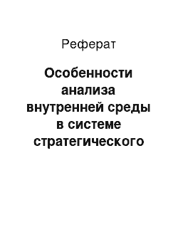 Реферат: Особенности анализа внутренней среды в системе стратегического управления