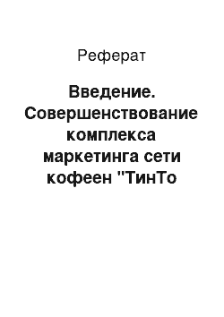 Реферат: Введение. Совершенствование комплекса маркетинга сети кофеен "ТинТо Кофе" на основе исследования потребительских предпочтений на рынке кофеен г. Омска