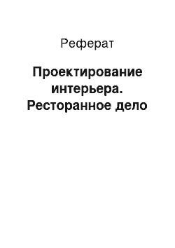 Реферат: Проектирование интерьера. Ресторанное дело