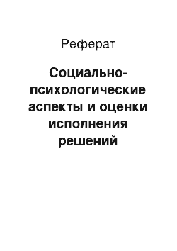 Реферат: Социально-психологические аспекты и оценки исполнения решений