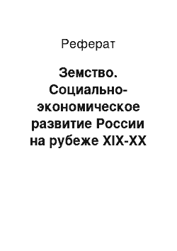 Реферат: Земство. Социально-экономическое развитие России на рубеже XIX-XX веков. Реформы С.Ю. Витте и П.А Столыпина