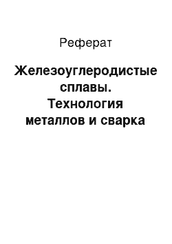 Реферат: Железоуглеродистые сплавы. Технология металлов и сварка