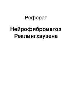 Реферат: Нейрофиброматоз Реклингхаузена