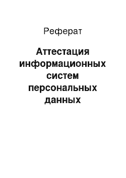 Реферат: Аттестация информационных систем персональных данных