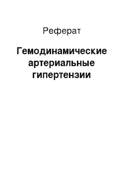 Реферат: Гемодинамические артериальные гипертензии