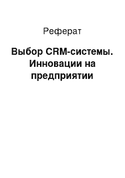 Реферат: Выбор CRM-системы. Инновации на предприятии