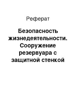 Реферат: Безопасность жизнедеятельности. Сооружение резервуара с защитной стенкой на нефтеперекачивающей станции