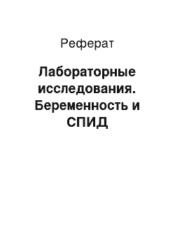 Реферат: Лабораторные исследования. Беременность и СПИД