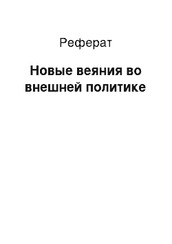 Реферат: Новые веяния во внешней политике