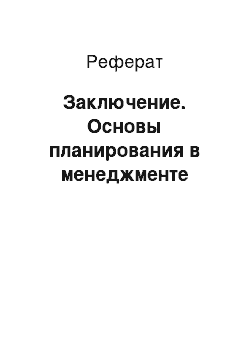 Реферат: Заключение. Основы планирования в менеджменте