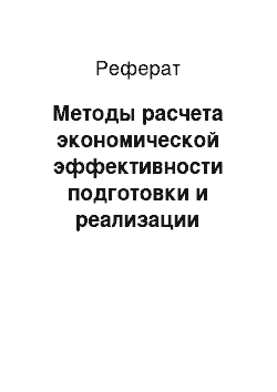 Реферат: Методы расчета экономической эффективности подготовки и реализации управленческих решений