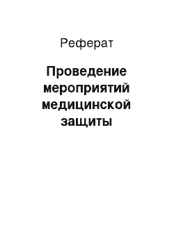 Реферат: Проведение мероприятий медицинской защиты