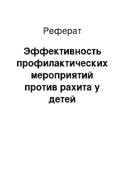 Реферат: Эффективность профилактических мероприятий против рахита у детей