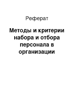 Реферат: Методы и критерии набора и отбора персонала в организации