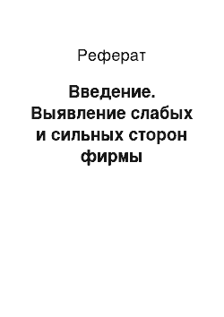 Реферат: Введение. Выявление слабых и сильных сторон фирмы