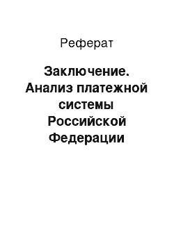 Реферат: Заключение. Анализ платежной системы Российской Федерации