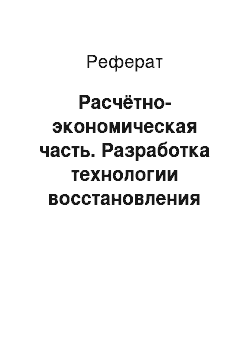 Реферат: Расчётно-экономическая часть. Разработка технологии восстановления данных для файловых систем FAT и NTFS