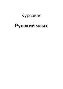 Курсовая: Русский язык
