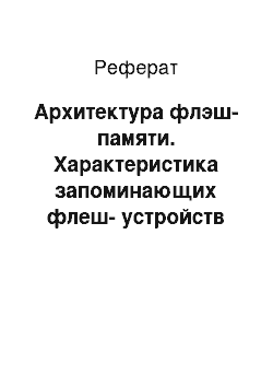 Реферат: Архитектура флэш-памяти. Характеристика запоминающих флеш-устройств