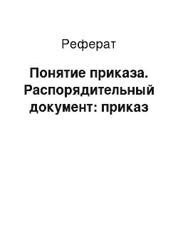 Реферат: Понятие приказа. Распорядительный документ: приказ