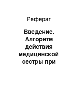 Реферат: Введение. Алгоритм действия медицинской сестры при приступе бронхиальной астмы