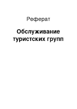 Реферат: Обслуживание туристских групп