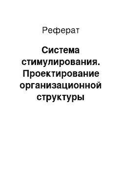 Реферат: Система стимулирования. Проектирование организационной структуры управления рестораном