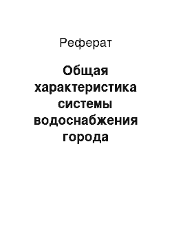 Реферат: Общая характеристика системы водоснабжения города