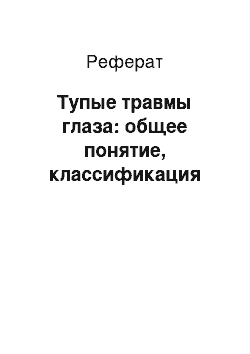 Реферат: Тупые травмы глаза: общее понятие, классификация