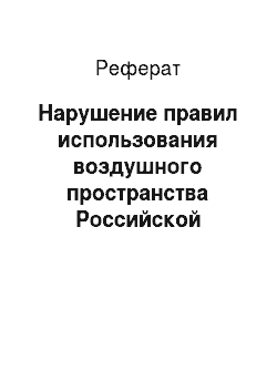 Реферат: Нарушение правил использования воздушного пространства Российской Федерации (ст. 271. 1 УК РФ)