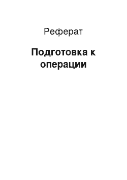 Реферат: Подготовка к операции