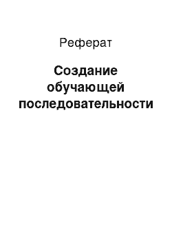 Реферат: Создание обучающей последовательности