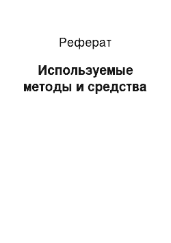 Реферат: Используемые методы и средства